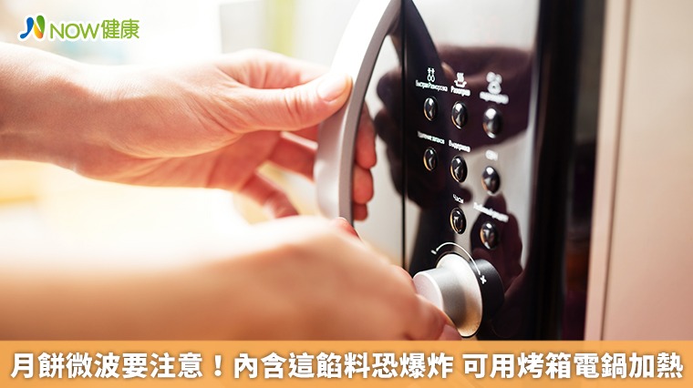 月餅微波要注意！內含這餡料恐爆炸　可用烤箱電鍋加熱