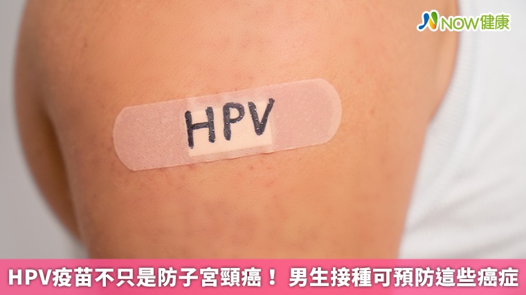 HPV疫苗不只是防子宮頸癌! 男生接種可預防這些癌症