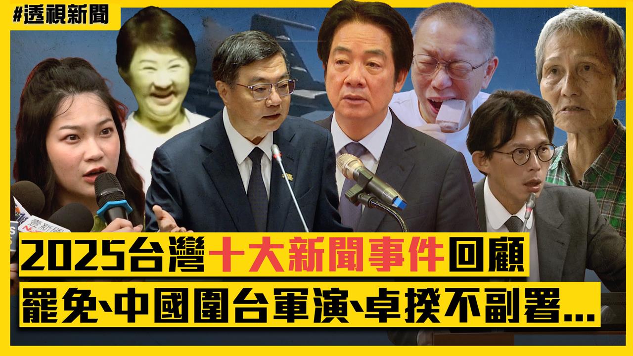透視新聞／2025台灣十大新聞事件回顧　大罷免、中國圍台軍演、卓揆不副署...