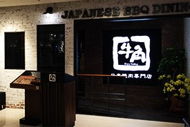 快新聞／牛角燒肉代理商爆財務危機！7加盟店停業 本部回應了