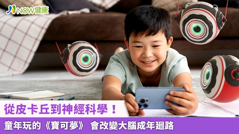 從皮卡丘到神經科學！童年玩的《寶可夢》 會改變大腦成年廻路