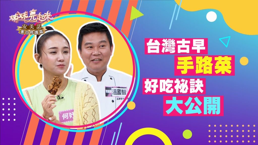 《姊妹亮起來》楊繡惠當年廟會表演  都是為敲「明牌」？！