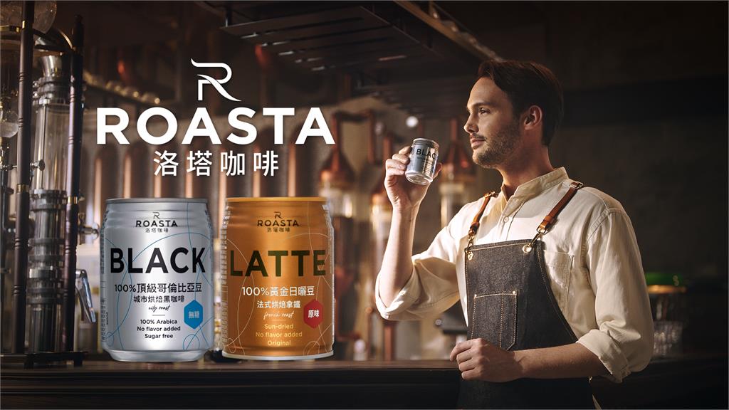 ROASTA咖啡用世界級的品味　滿足咖啡愛好者挑剔的味蕾