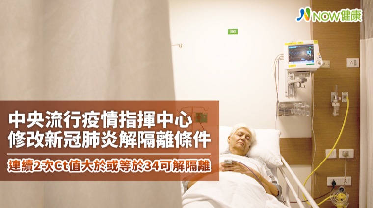 指揮中心解隔離條件鬆綁！ Ct值大於或等於34是關鍵
