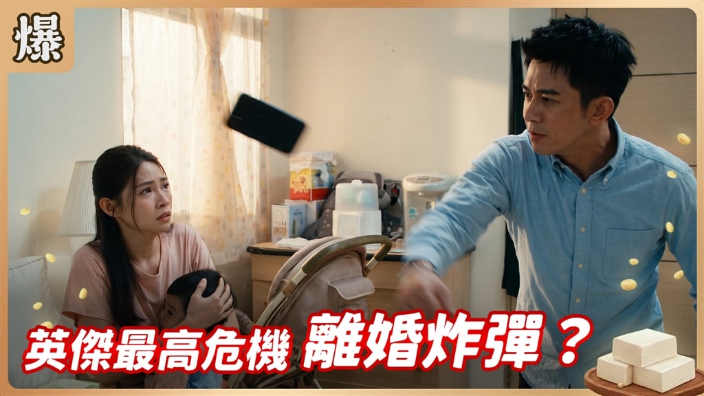 《豆腐媽媽-EP211精彩片段》英傑最高危機 離婚炸彈？ 