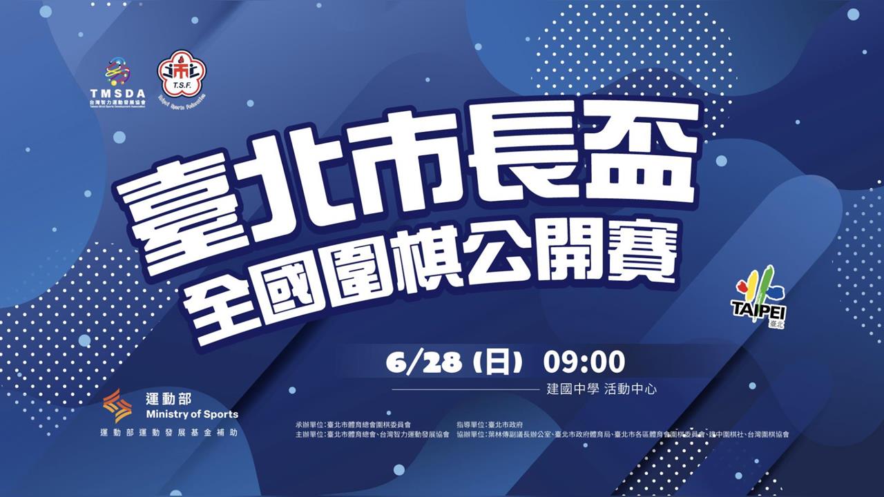 綜合／臺北市長盃全國圍棋公開賽建國中學登場  以棋會友打造全國交流盛會