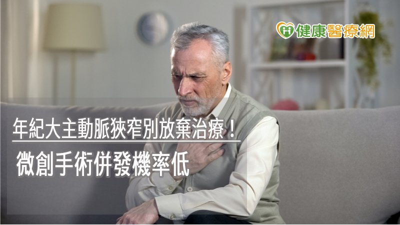 年紀大主動脈狹窄別放棄治療！　微創手術併發機率低