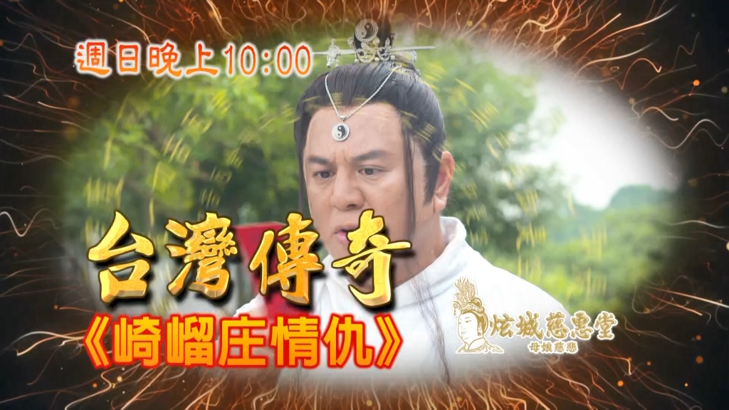 《台灣傳奇》春和不小心的碰撞 卻種下日後的惡果？
