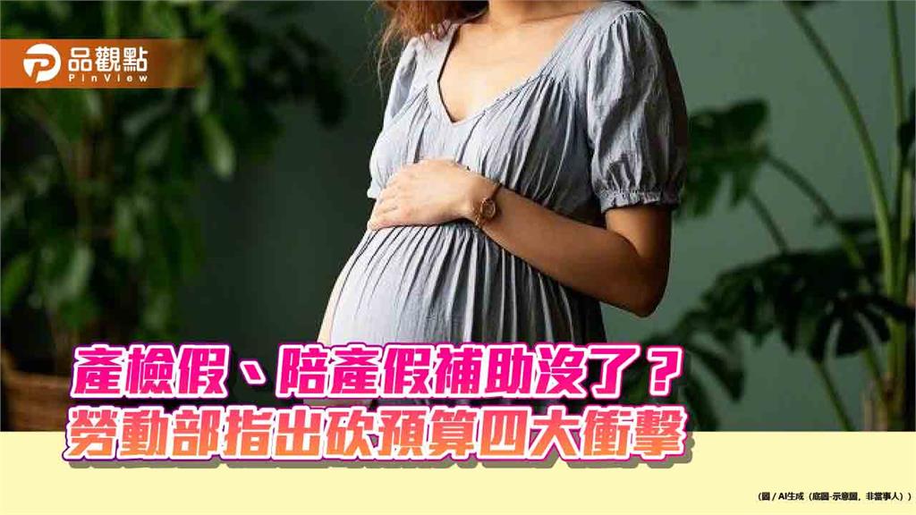 產檢假、陪產假補助沒了？ 勞動部指砍預算有四大衝擊