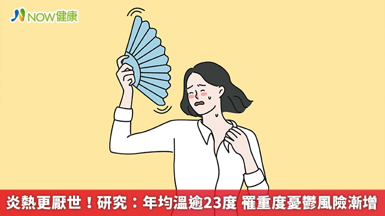 炎熱更厭世！研究：年均溫逾23度 罹重度憂鬱風險漸增