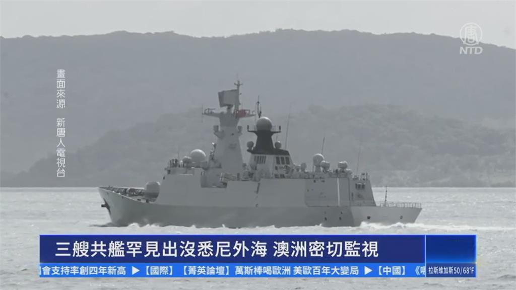 美軍印太司令帕帕羅訪澳之際　中國3軍艦罕見沿澳洲東岸航行　逼近雪梨！