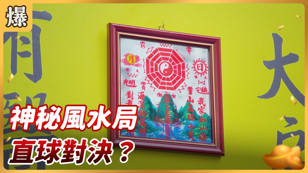 《好運來-EP19精彩片段》神秘風水局 直球對決？