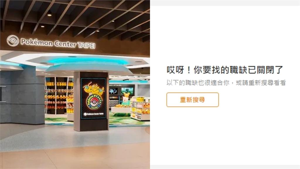 台北寶可夢中心徵主管「月薪僅34K」遭酸！公司秒關職缺