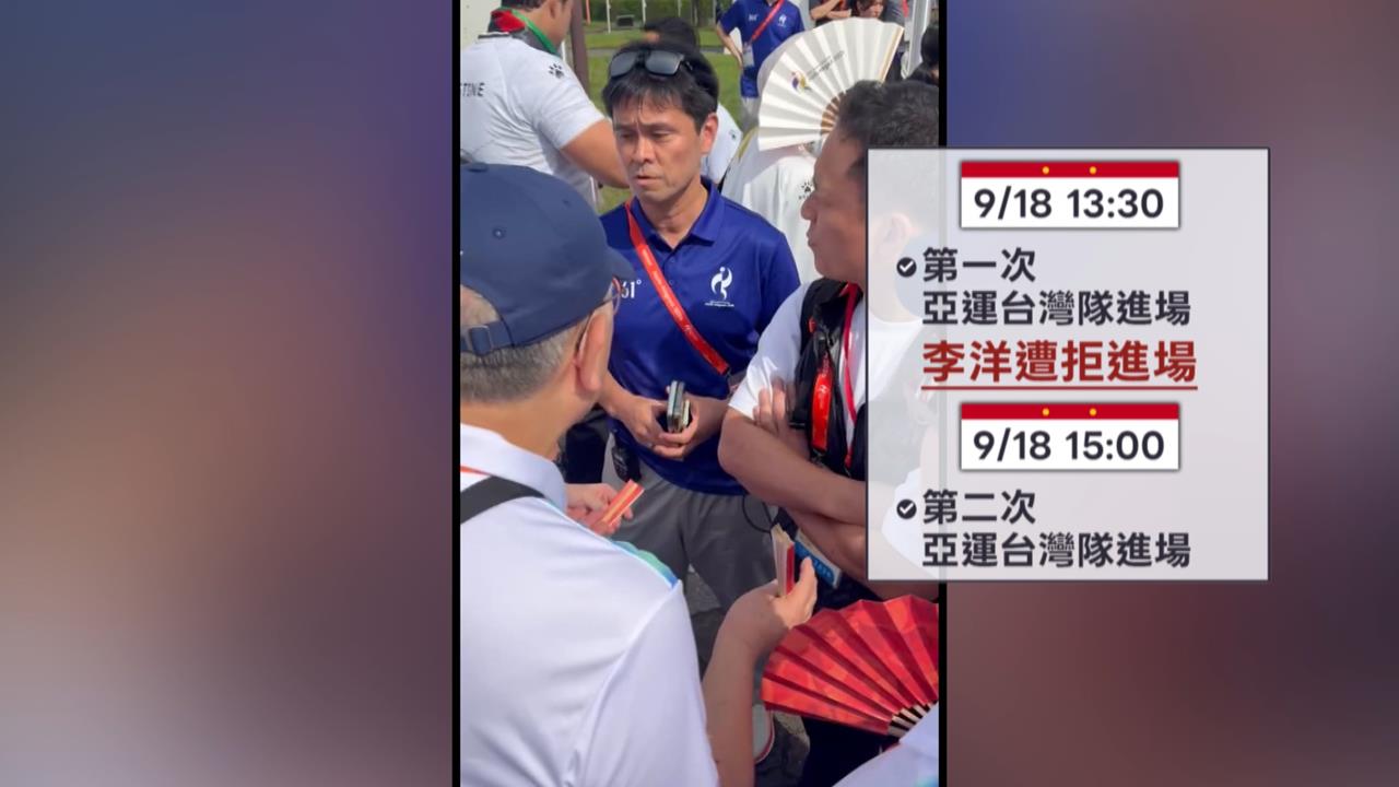 中國指示？　亞奧會不讓李洋　參加台灣選手村歡迎儀式