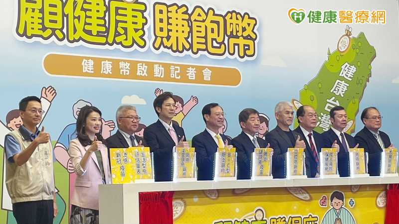 健檢、癌篩、打疫苗都能賺！健康幣10月上路　滿1千幣可換健康好康