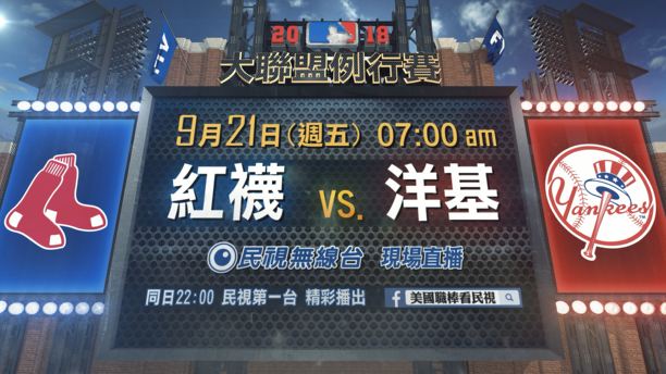 MLB／阻止紅襪在紐約封王 洋基推派田中將大先發