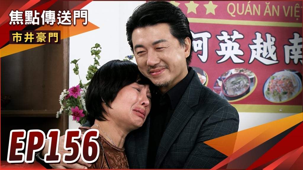 《市井豪門-EP156精采回顧》阮泰久才沒有忘記妳　越南兄妹相認！俊杰還能生　與惠婷將有愛的結晶？