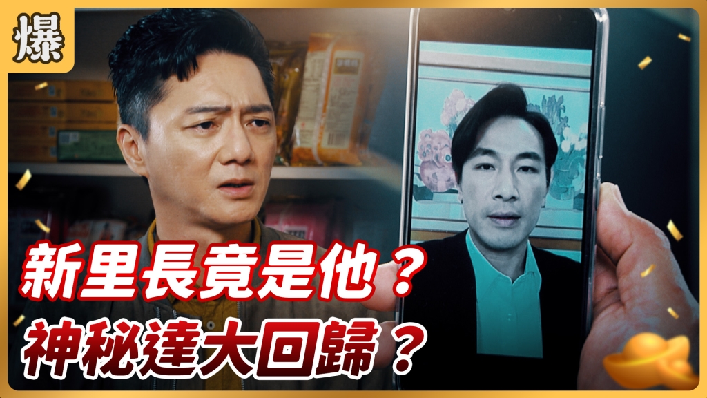 《好運來-EP72精彩片段》新里長竟是他？ 神秘達大回歸？