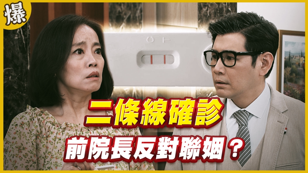 《黃金歲月-EP244精采片段》二條線確診   前院長反對聯姻？