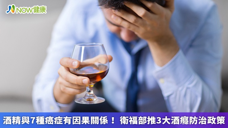 酒精與7種癌症有因果關係！ 衛福部推3大酒癮防治政策