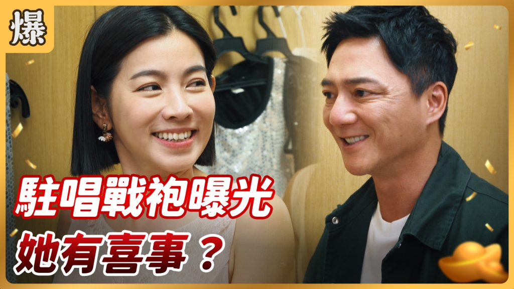《好運來-EP14精彩片段》駐唱戰袍曝光 她有喜事？