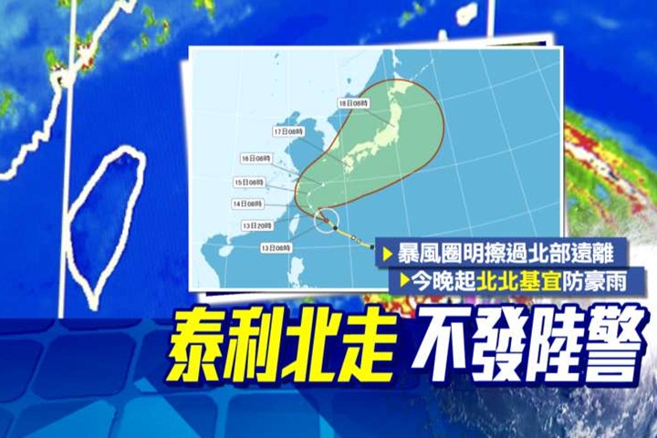 泰利偏北不發陸警 北北基要防大雨！