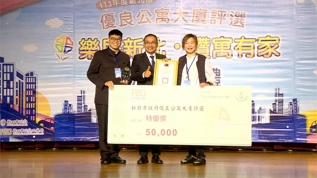新北優良公寓大廈出爐! 侯友宜給大大肯定