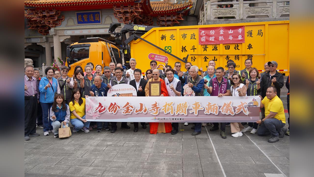 相隔11年再傳愛心！九份金山寺捐17噸抓斗車力挺新北清潔隊