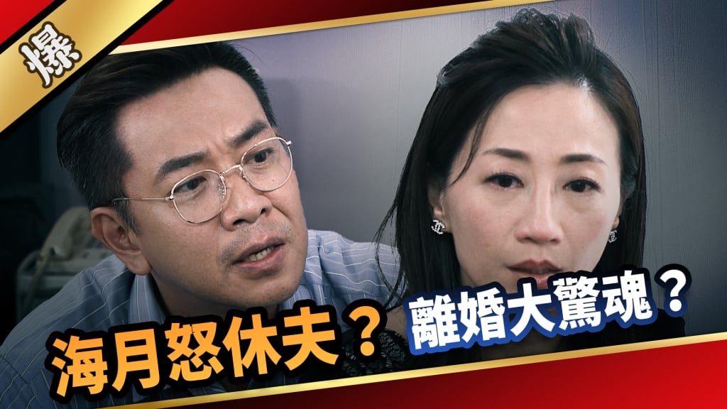 《愛的榮耀-EP11精采片段》海月怒休夫？  離婚大驚魂？