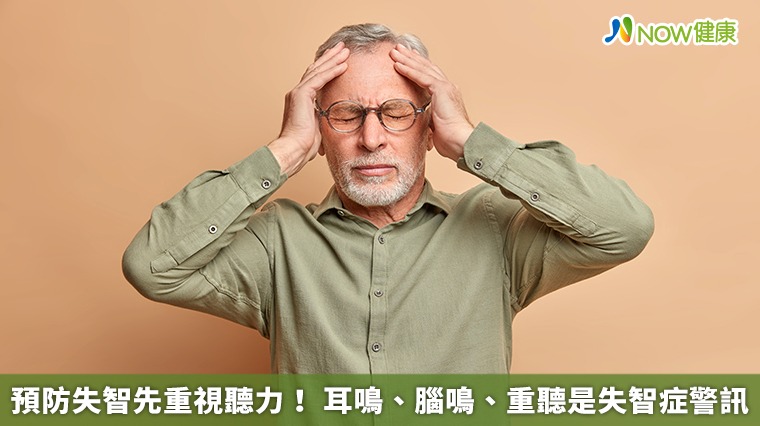 預防失智先重視聽力　耳鳴、腦鳴、重聽是失智症警訊
