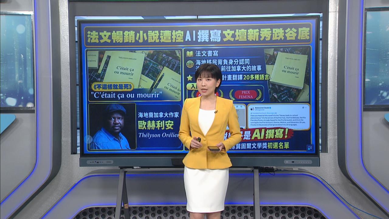 法文暢銷小說爆「幾乎靠AI書寫」 作家否認：僅為輔助工具