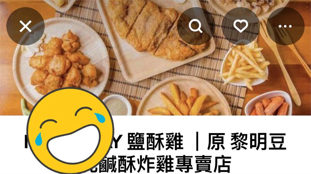 台灣人不能沒有諧音梗！點外送揪鹽酥雞取「這店名」網笑：已走火入More