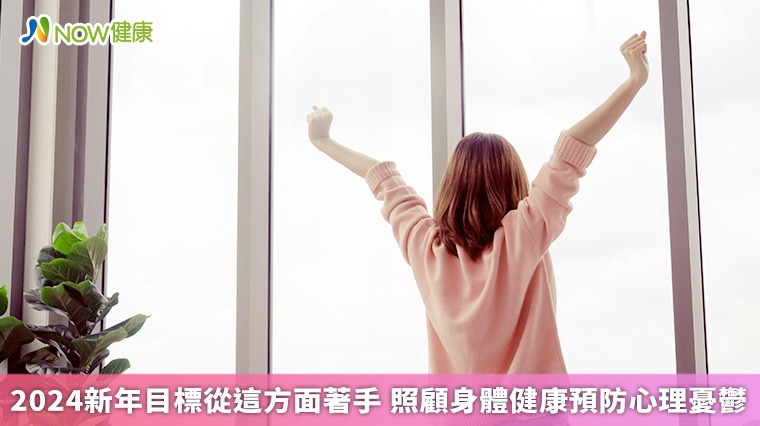 2024新年目標從這方面著手 照顧身體健康防心理憂鬱