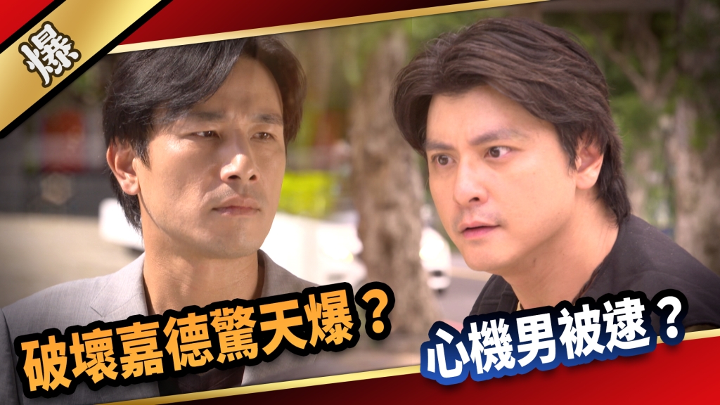  《愛的榮耀-EP238精彩片段》破壞嘉德驚天爆？ 心機男被逮？