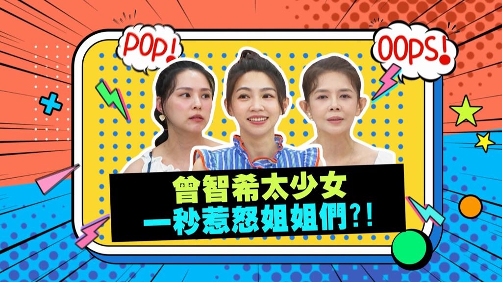 (影)／曾智希太少女 「這句話」惹怒姊姊們？
