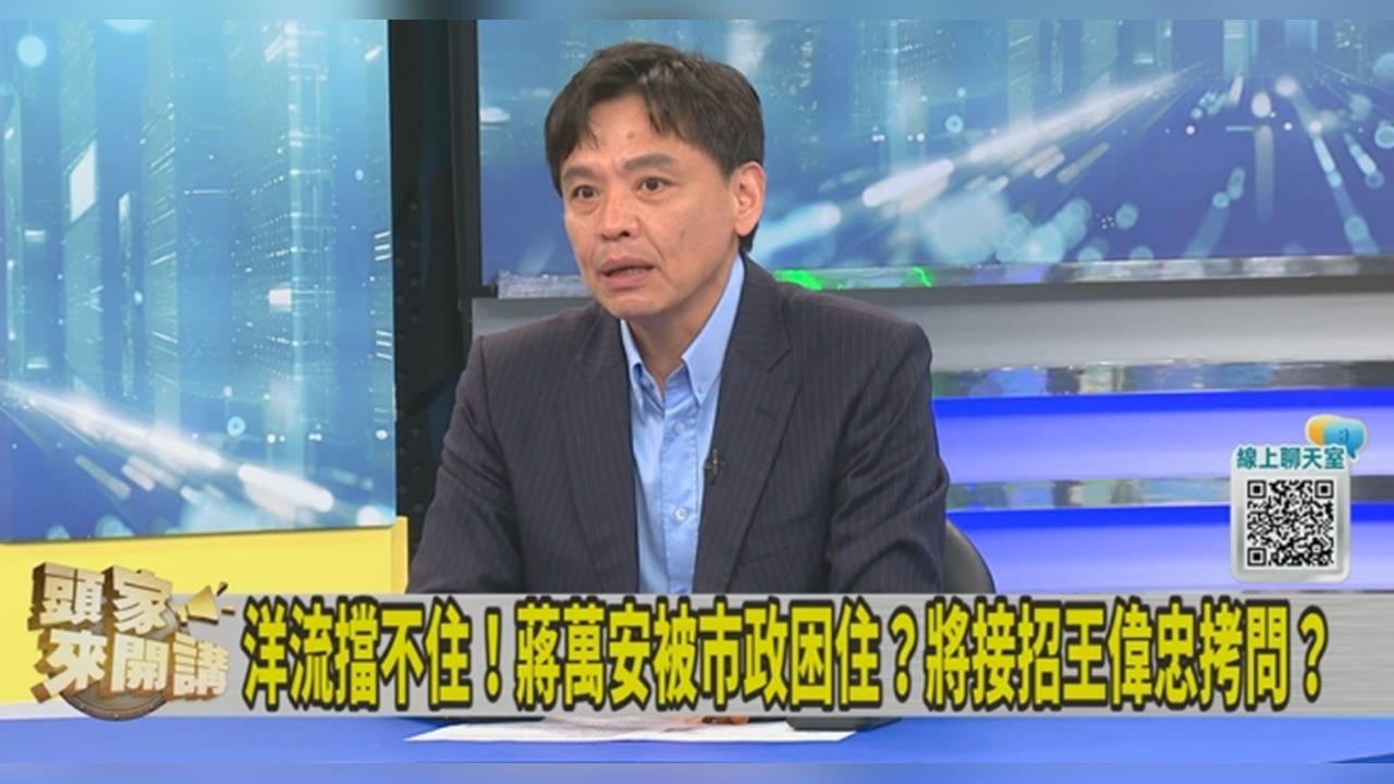 質詢讓蔣萬安認對王偉忠跳票！洪健益道歉：只貢獻7萬觀看數！