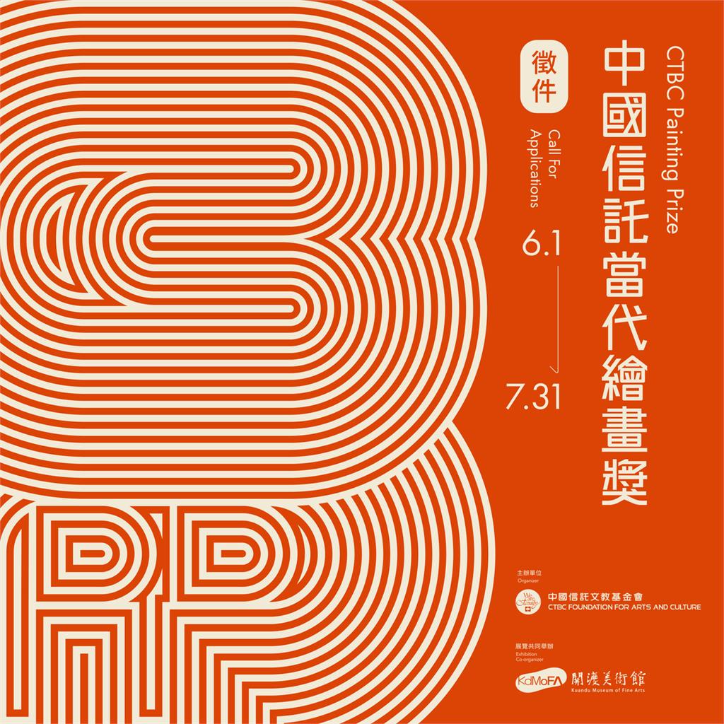 第三屆「中國信託當代繪畫獎」6/1起徵件　 總獎金200萬 關渡美術館展出
