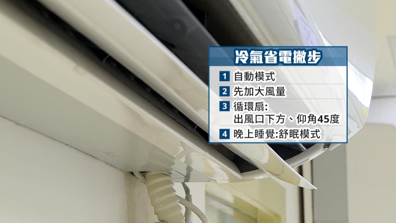 夏天收到電費帳單頭好痛！　台電宣導開冷氣「七大省電撇步」