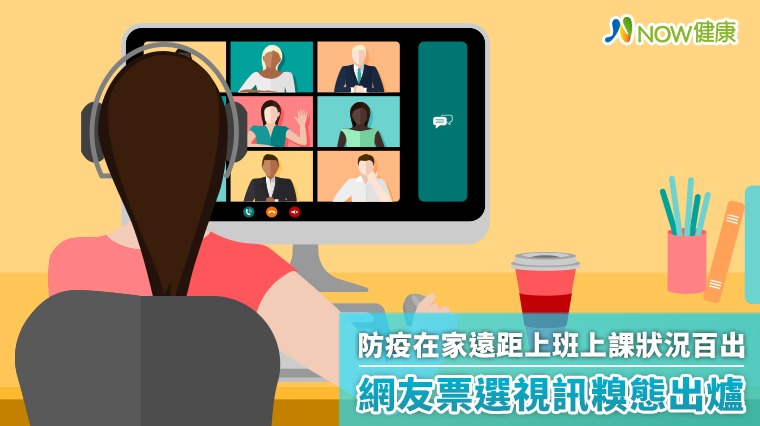 防疫在家遠距上班上課狀況百出 網友票選視訊糗態出爐 