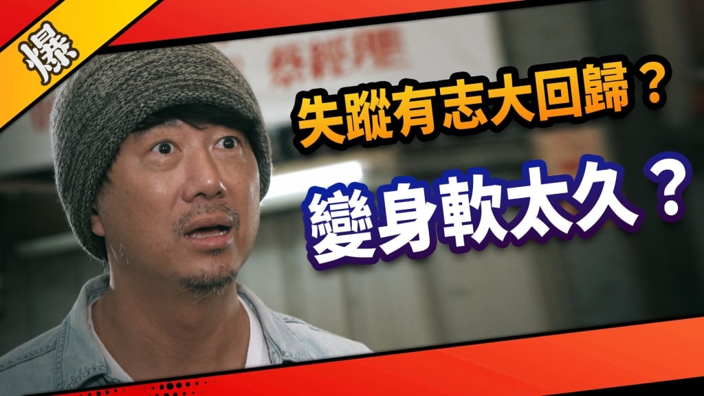《市井豪門-EP101精采片段》失蹤有志大回歸？   變身軟太久？