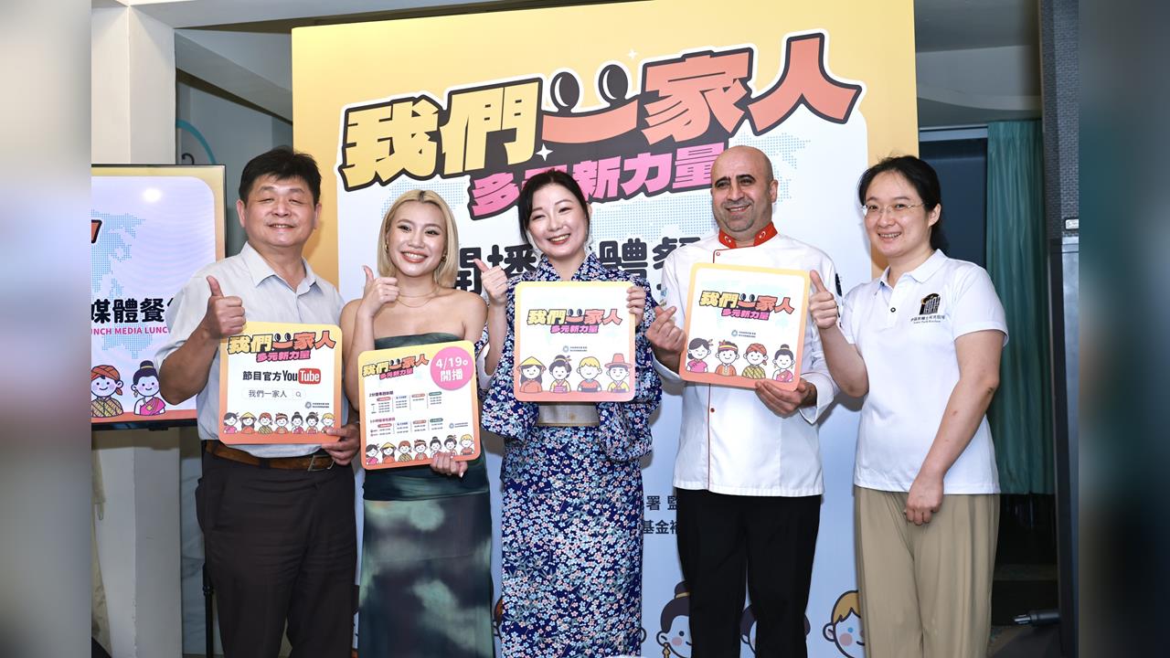《我們一家人》新季啟動 王嘉琳、郭雅茹分享新住民奮鬥史