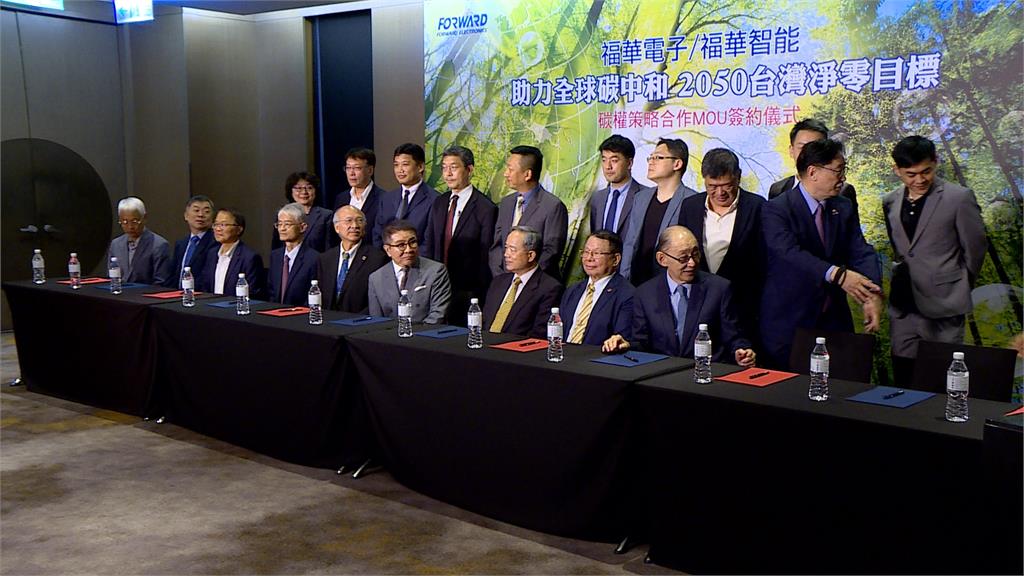 台灣企業團結！福華電子、福華智能 簽署碳權策略合作MOU 力助全球碳中和