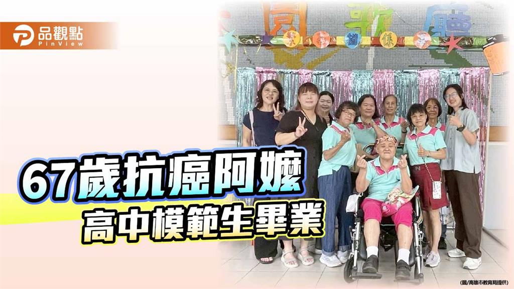 抗癌圓夢不放棄 67歲阿嬤獲林園高中進修部模範生感動全場