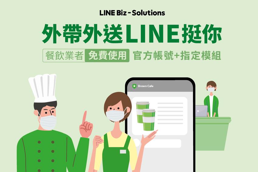 生活／為台灣餐飲業加油！LINE 官方帳號應援中小餐飲推出外帶外送模組功能「免費」方案