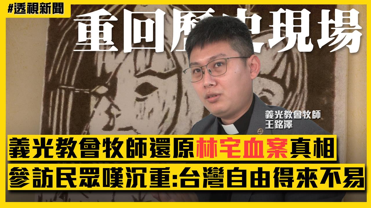 透視新聞/補課囉!重回林宅血案歷史現場 參訪民眾嘆沉重:台灣自由得來不易