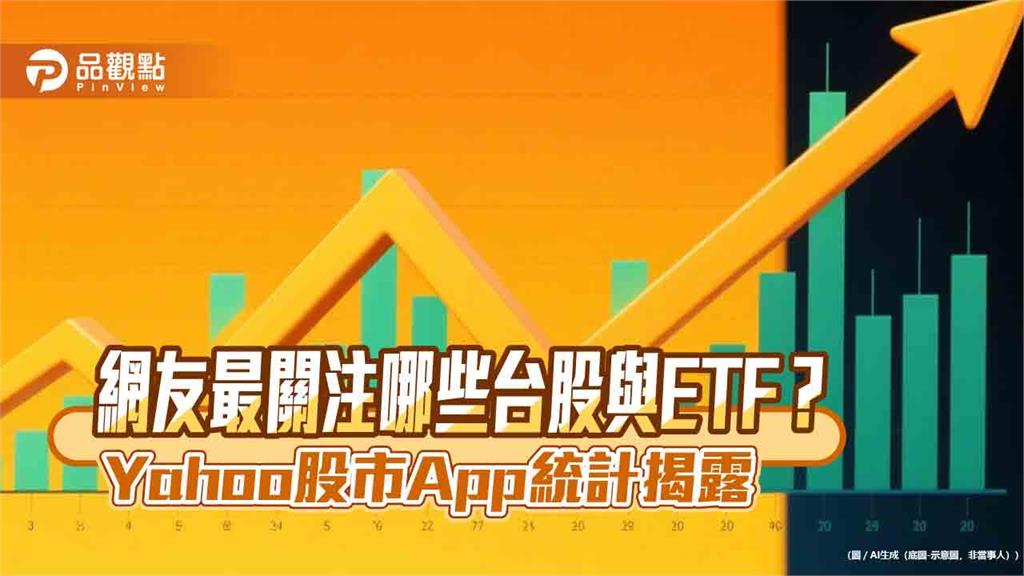 Q2爆紅的台股、ETF排名!晟田、00715L奪冠 Yahoo股市揭榜