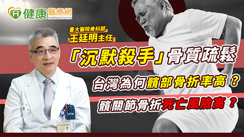 「沉默殺手」骨質疏鬆!台灣為何髖部骨折率高?髖關節骨折死亡風險高?