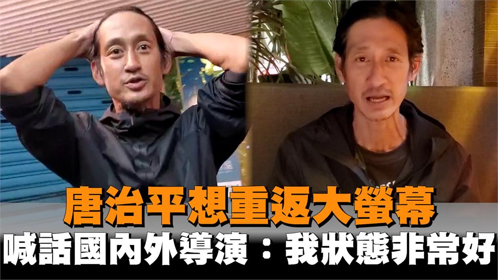 獨家／唐治平想重返大螢幕　喊話國內外導演：我狀態非常好