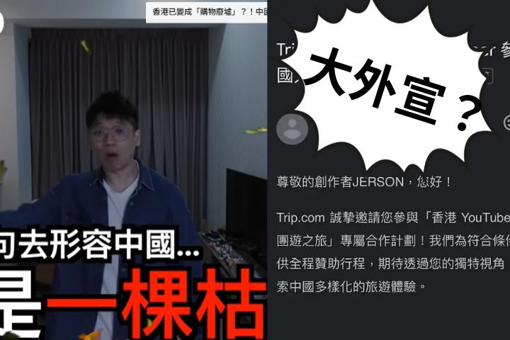 中國「統戰」出招慘踢鐵板！砸錢邀港網紅拍「美化片」遭嗆：我怕人會消失