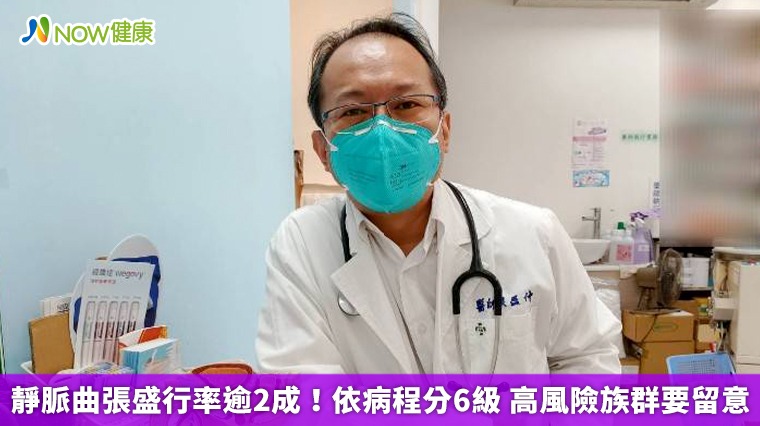 靜脈曲張盛行率逾2成！依病程分6級 高風險族群要留意